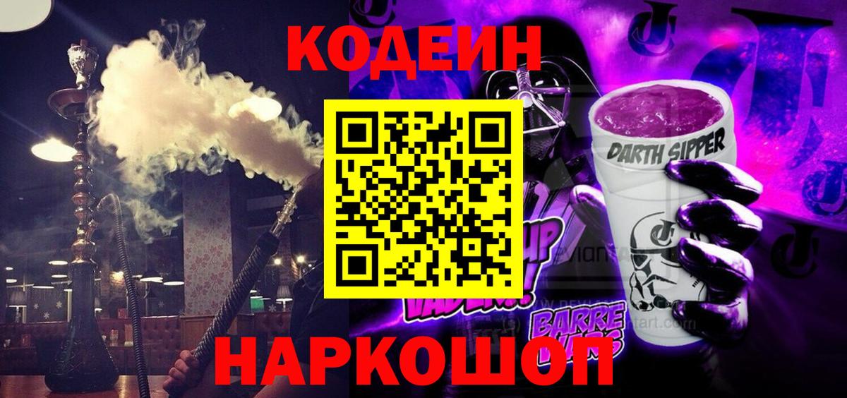 Кодеин Purple Drank  Codein напиток Lean (лин)  Воткинск  Вход с VPN 